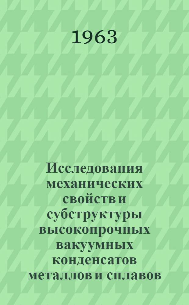 Исследования механических свойств и субструктуры высокопрочных вакуумных конденсатов металлов и сплавов : Автореферат дис. на соискание учен. степени кандидата техн. наук