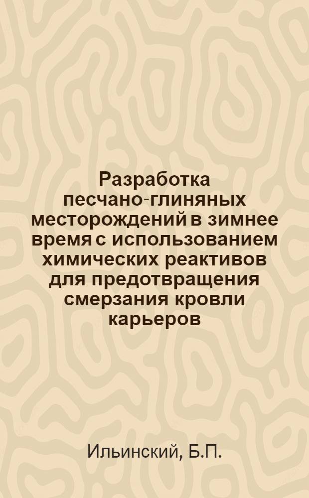 Разработка песчано-глиняных месторождений в зимнее время с использованием химических реактивов для предотвращения смерзания кровли карьеров : Автореферат дис. на соискание учен. степени канд. техн. наук