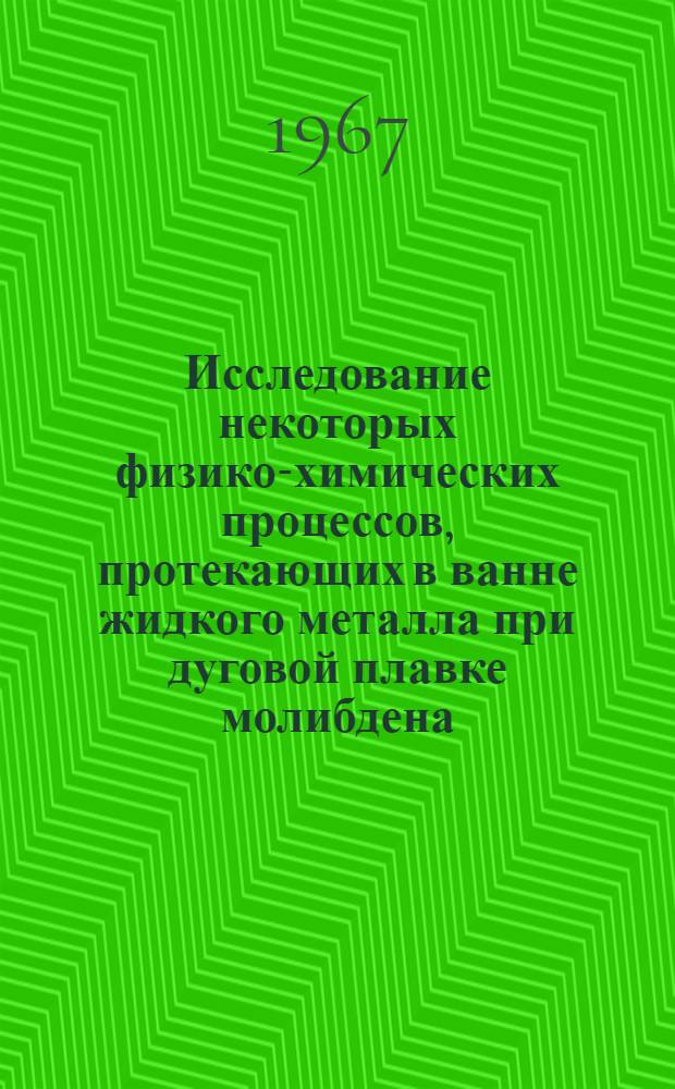 Исследование некоторых физико-химических процессов, протекающих в ванне жидкого металла при дуговой плавке молибдена, и усовершенствование технологии литья слитков сплава ВМ1 : Автореферат дис. на соискание учен. степени канд. техн. наук