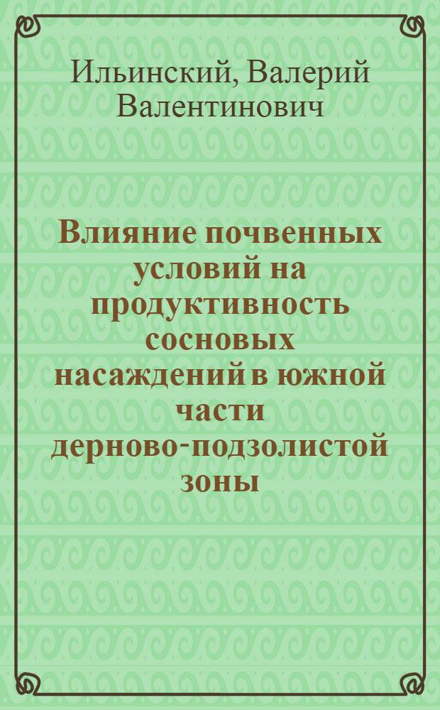 Влияние почвенных условий на продуктивность сосновых насаждений в южной части дерново-подзолистой зоны : (На примере Щелков. учеб.-опыт. лесхоза Моск. обл.) : Автореферат дис. на соискание учен. степени канд. с.-х. наук