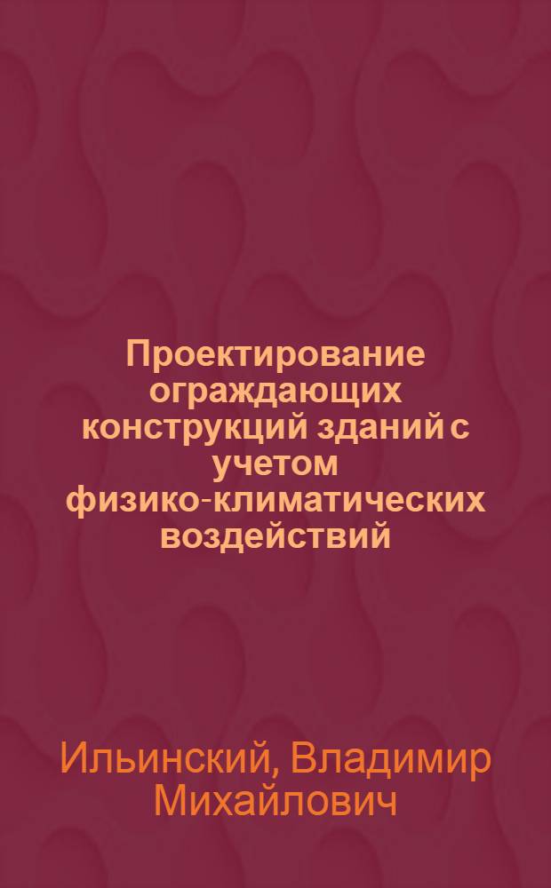 Проектирование ограждающих конструкций зданий с учетом физико-климатических воздействий : Автореферат дис. на соискание учен. степени доктора техн. наук