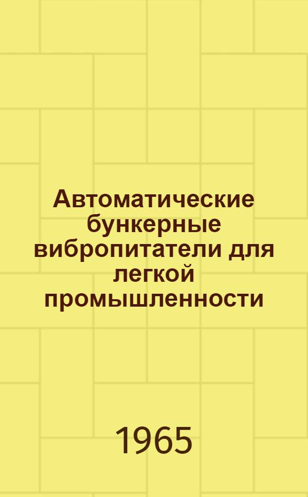 Автоматические бункерные вибропитатели для легкой промышленности