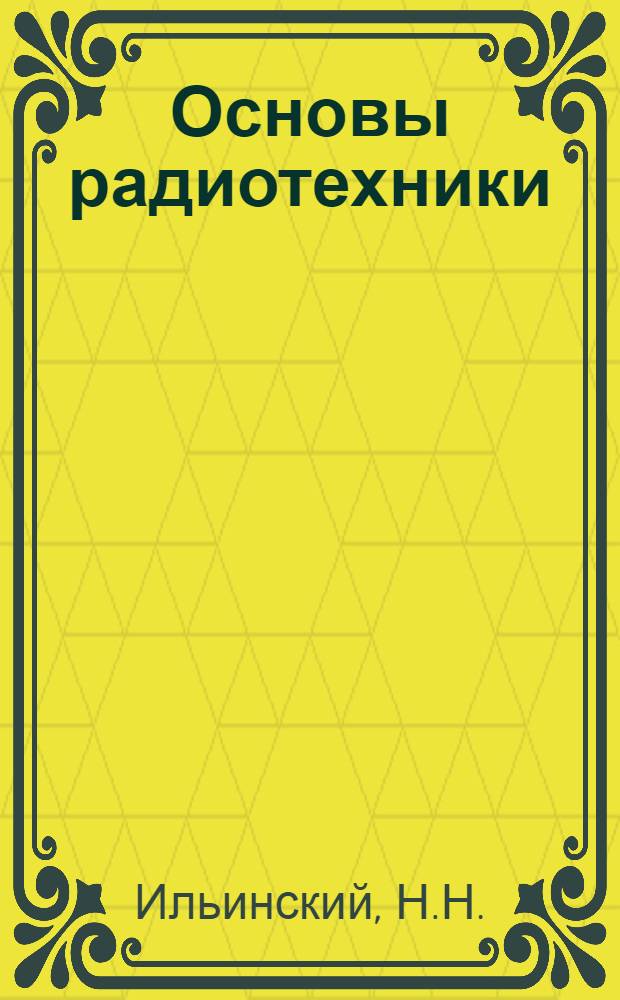 Основы радиотехники : Учеб. пособие