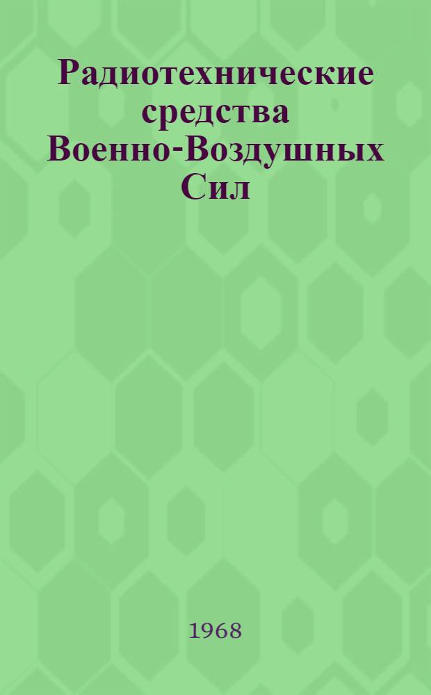 Радиотехнические средства Военно-Воздушных Сил : Учеб. пособие