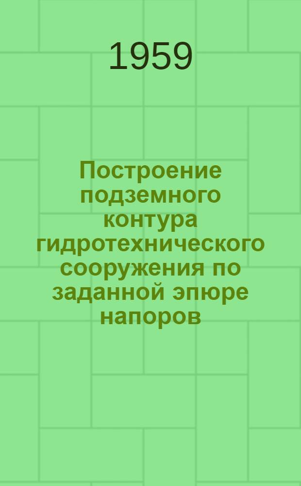 Построение подземного контура гидротехнического сооружения по заданной эпюре напоров : Автореферат дис. на соискание учен. степени кандидата физ.-мат. наук