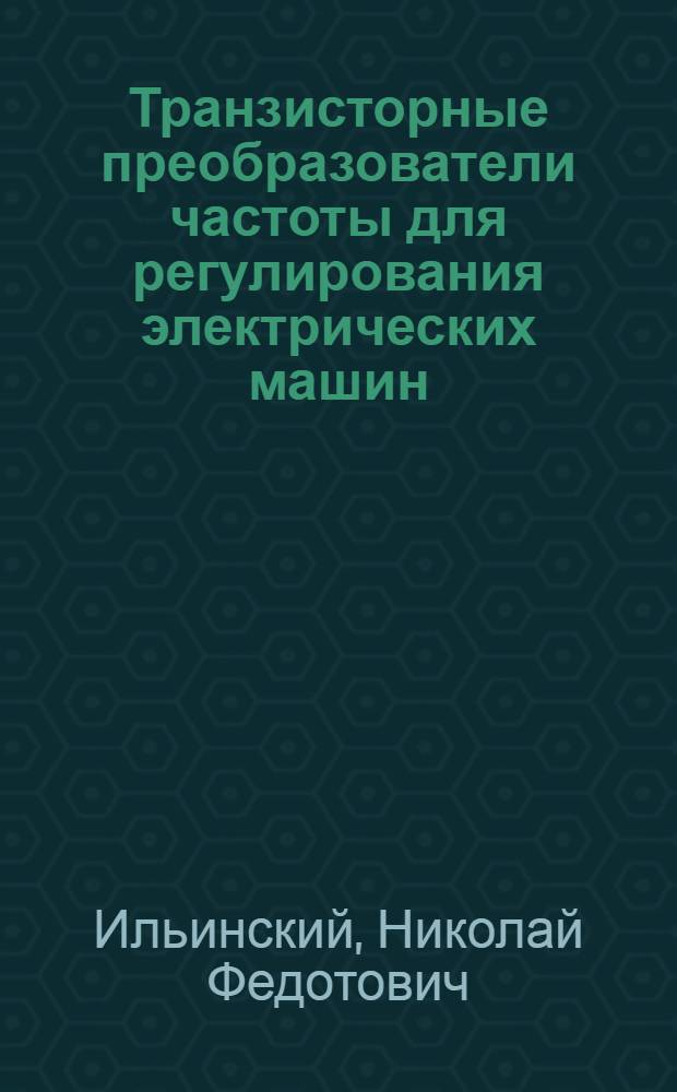 Транзисторные преобразователи частоты для регулирования электрических машин : Автореферат дис. на соискание учен. степени кандидата техн. наук