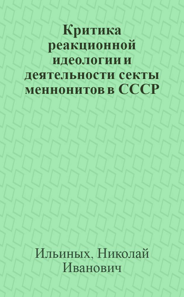 Критика реакционной идеологии и деятельности секты меннонитов в СССР : Автореферат дис. на соискание учен. степени кандидата филос. наук