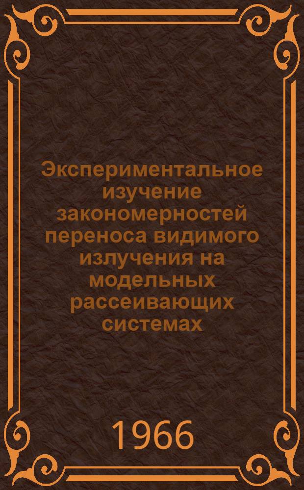 Экспериментальное изучение закономерностей переноса видимого излучения на модельных рассеивающих системах : Автореферат дис. на соискание учен. степени канд. физ.-мат. наук