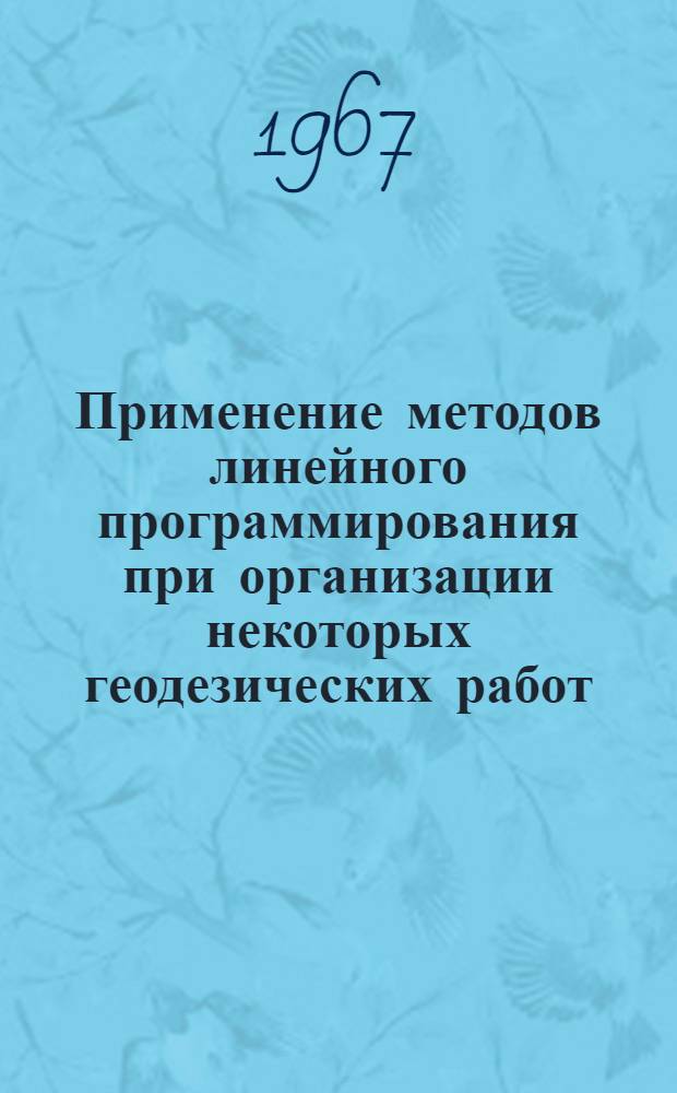 Применение методов линейного программирования при организации некоторых геодезических работ : (Лекции для слушателей 4, 5 и 6 факультетов)