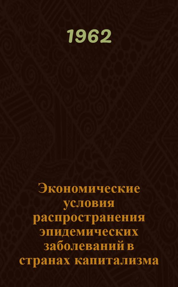 Экономические условия распространения эпидемических заболеваний в странах капитализма : Автореферат дис. на соискание учен. степени кандидата экон. наук