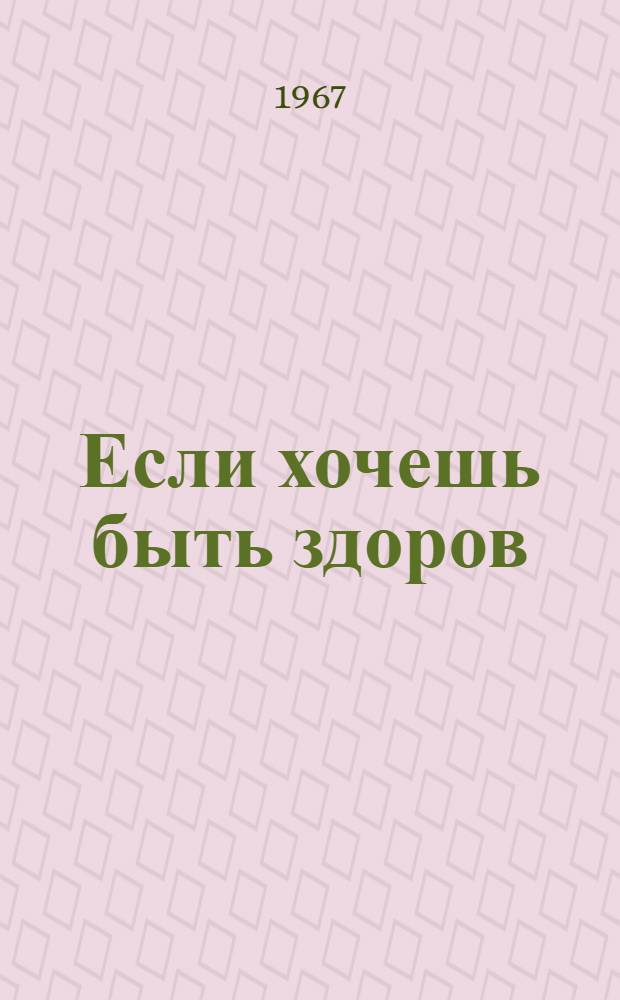 Если хочешь быть здоров