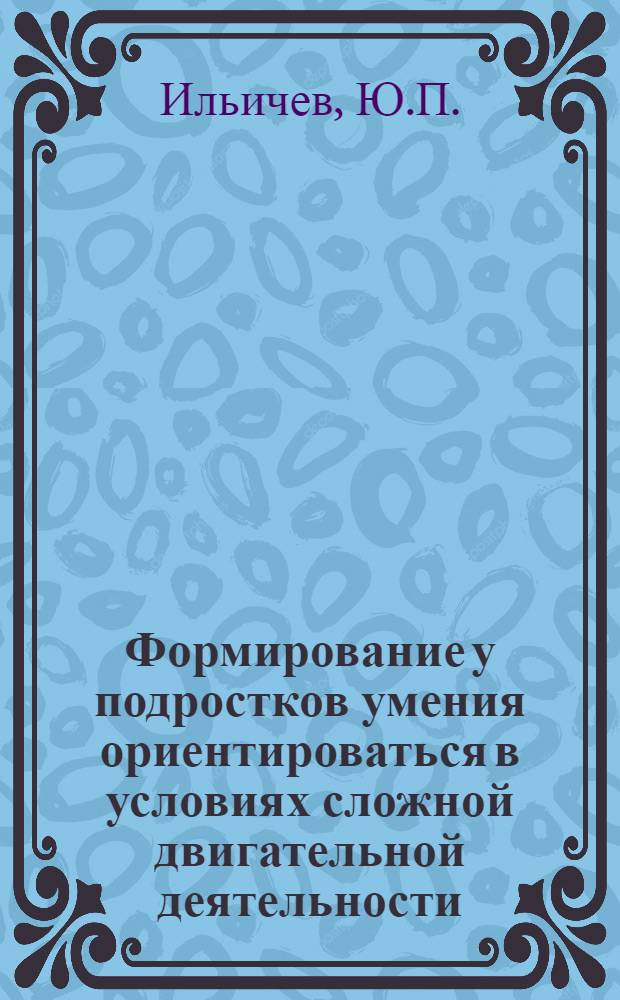 Формирование у подростков умения ориентироваться в условиях сложной двигательной деятельности : (На материале спортивной игры в футбол) : Автореферат дис. на соискание учен. степени кандидата пед. наук