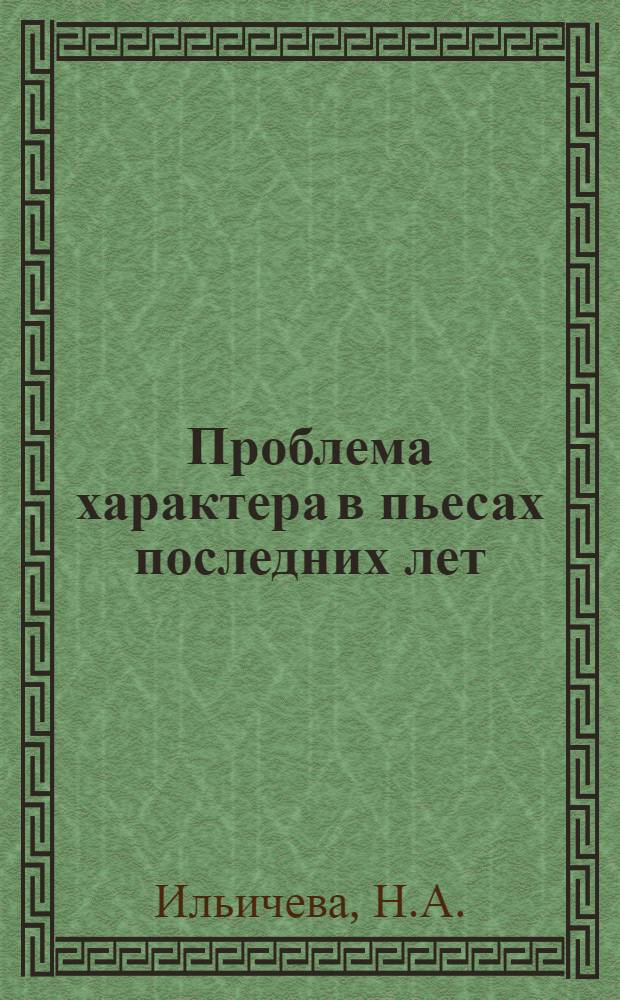 Проблема характера в пьесах последних лет : Автореферат дис. на соискание учен. степени кандидата искусствоведения