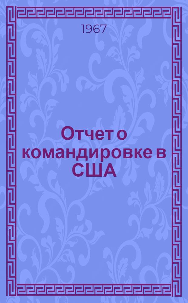 Отчет о командировке в США