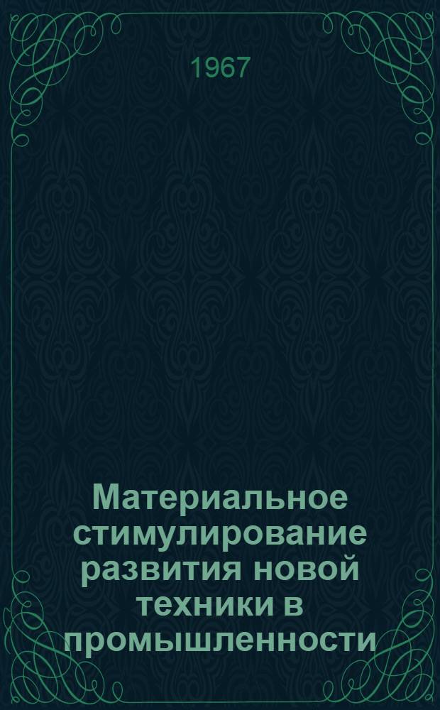 Материальное стимулирование развития новой техники в промышленности : Автореферат дис. на соискание учен. степени канд. экон. наук