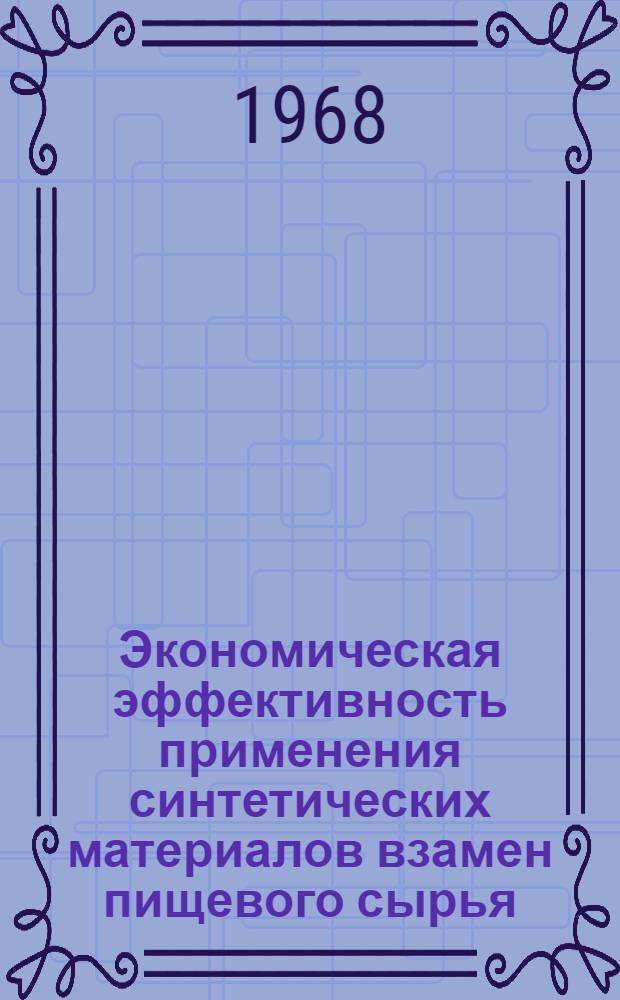Экономическая эффективность применения синтетических материалов взамен пищевого сырья : Автореферат дис. на соискание учен. степени канд. экон. наук : (594)