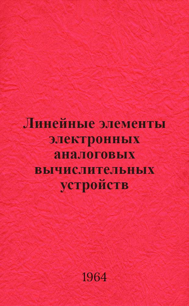Линейные элементы электронных аналоговых вычислительных устройств : Курс лекций