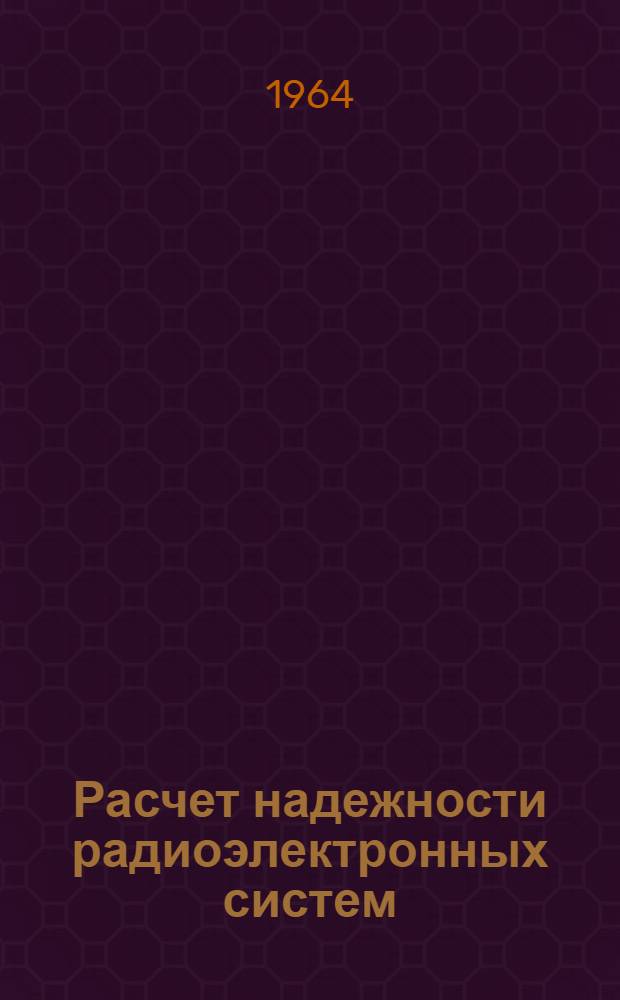 Расчет надежности радиоэлектронных систем