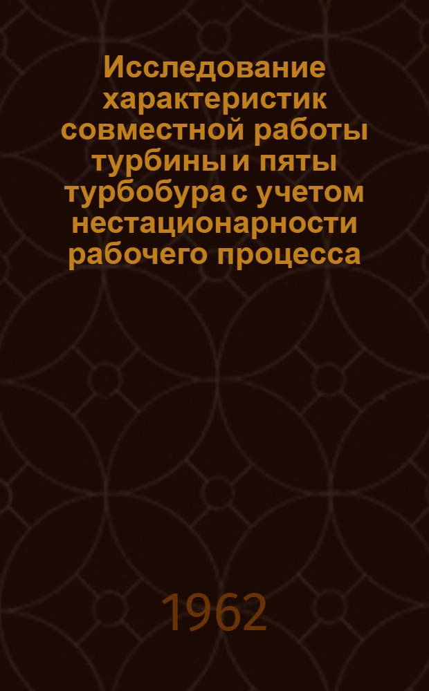 Исследование характеристик совместной работы турбины и пяты турбобура с учетом нестационарности рабочего процесса : Автореферат дис., представл. на соискание учен. степени кандидата техн. наук