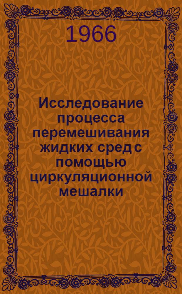 Исследование процесса перемешивания жидких сред с помощью циркуляционной мешалки : Автореферат дис. на соискание учен. степени канд. техн. наук
