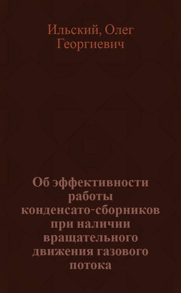 Об эффективности работы конденсато-сборников при наличии вращательного движения газового потока