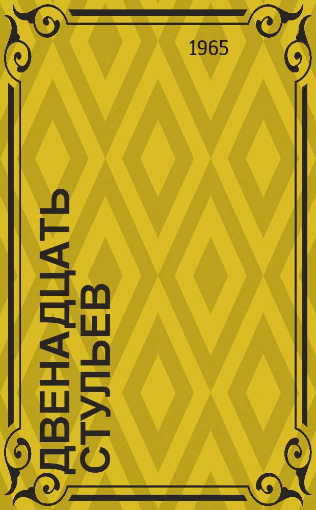 Двенадцать стульев