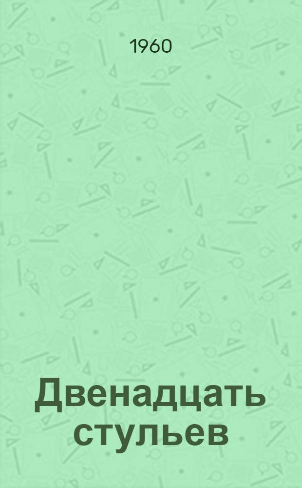 Двенадцать стульев; Золотой теленок / Предисл. К. Симонова