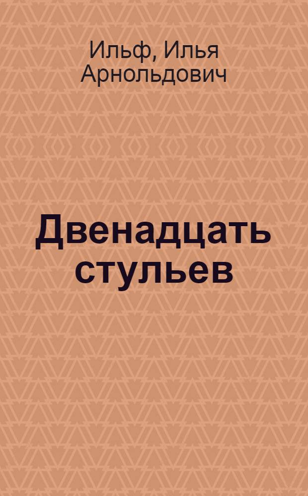 Двенадцать стульев; Золотой теленок / Предисл. К. Симонова