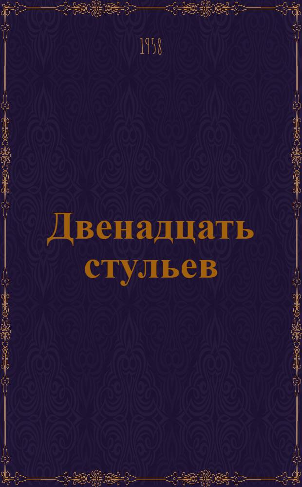 Двенадцать стульев; Золотой теленок; Записные книжки Ильфа / Предисл. К. Симонова