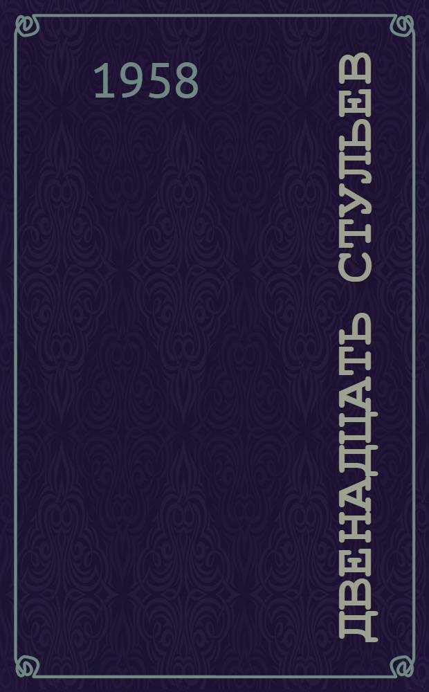 Двенадцать стульев; Золотой теленок / Предисл. К. Симонова; Ил.: В.С. Сычев