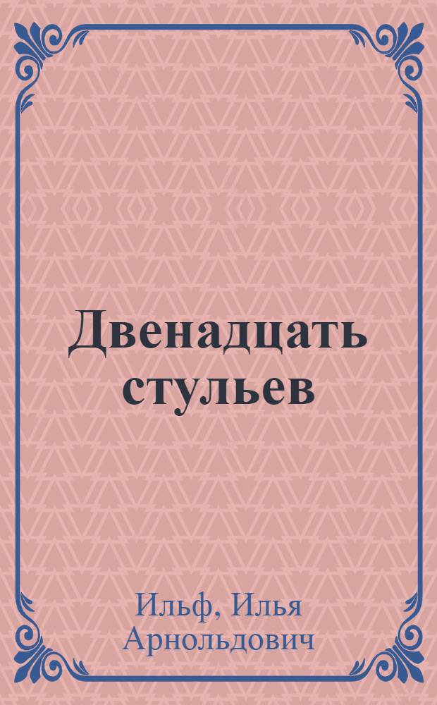 Двенадцать стульев; Золотой теленок / Предисл. К. Симонова; Ил.: В.Н. Рыжов