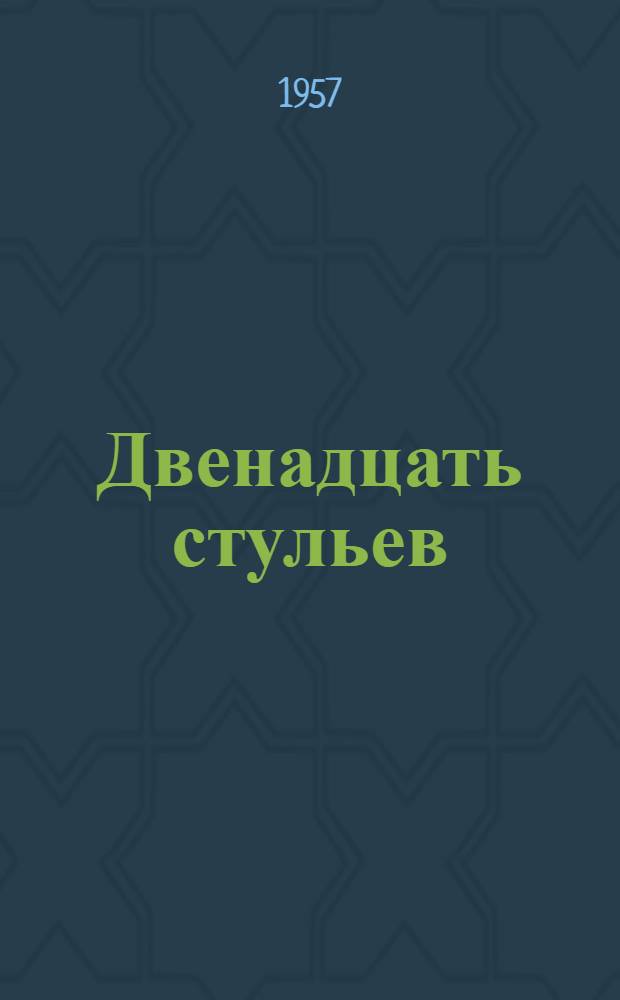 Двенадцать стульев; Золотой теленок / Предисл. К. Симонова; Ил.: В.А. Орлов