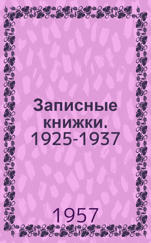 Записные книжки. 1925-1937