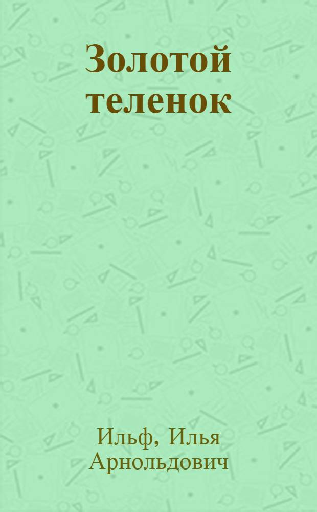 Золотой теленок