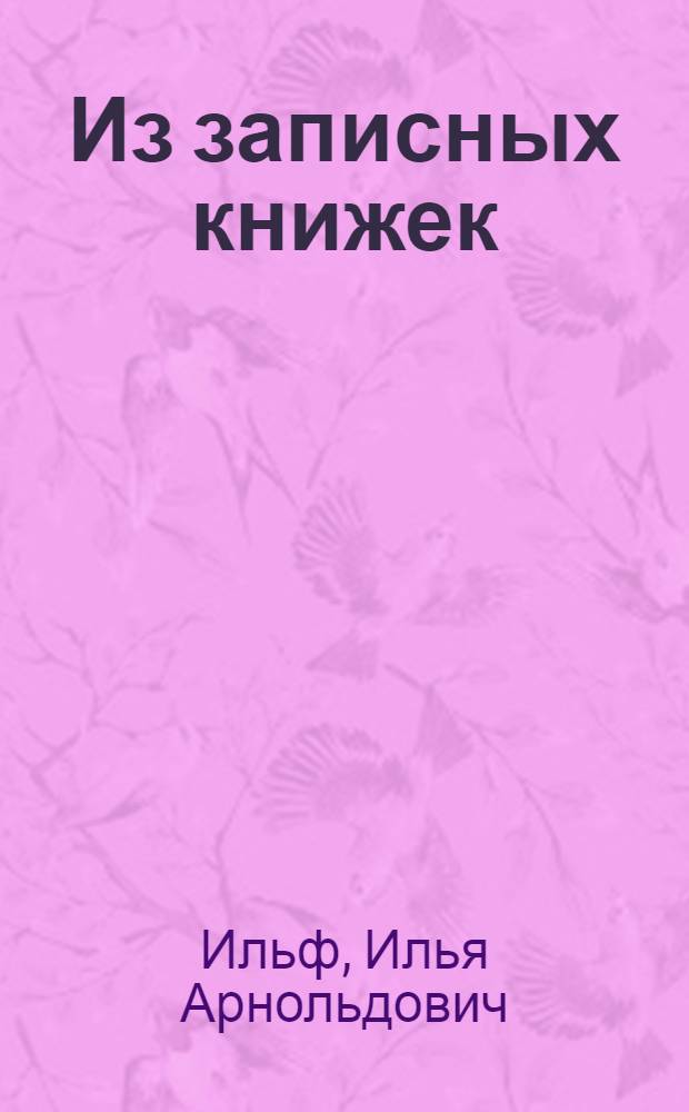 Из записных книжек