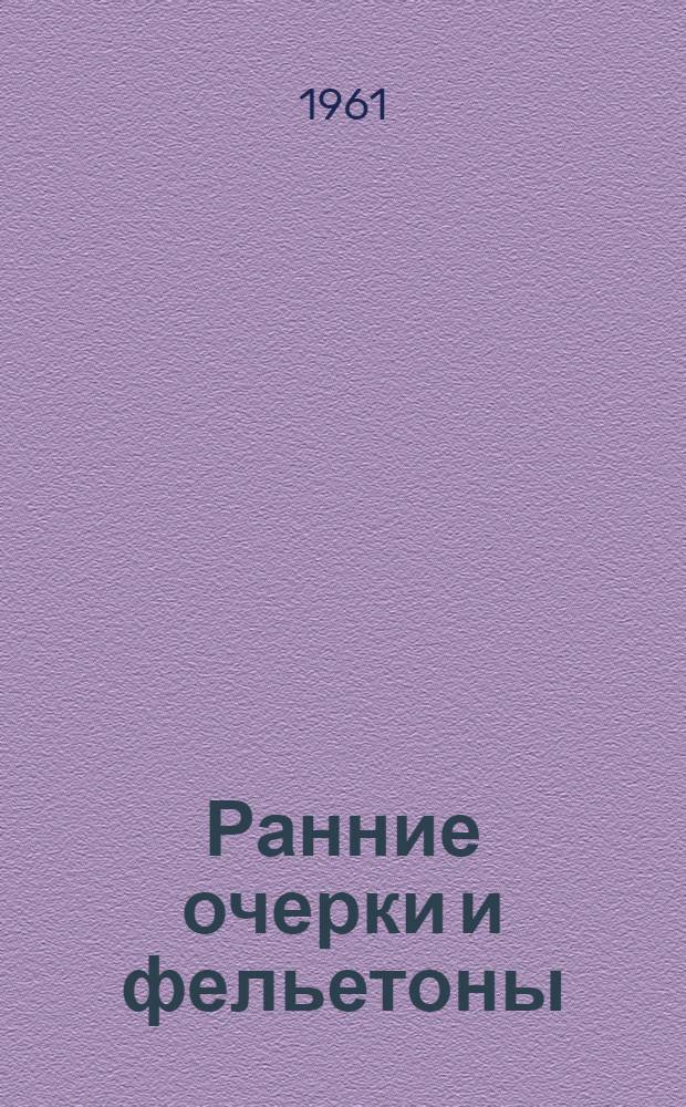 Ранние очерки и фельетоны : Письма из Америки