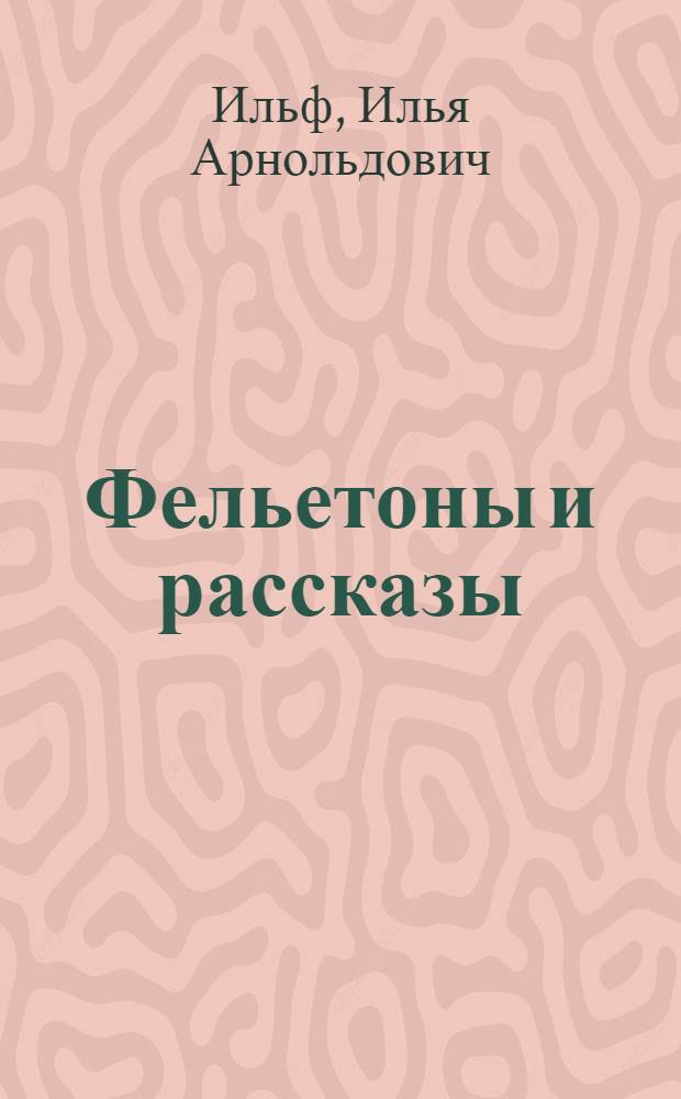 Фельетоны и рассказы