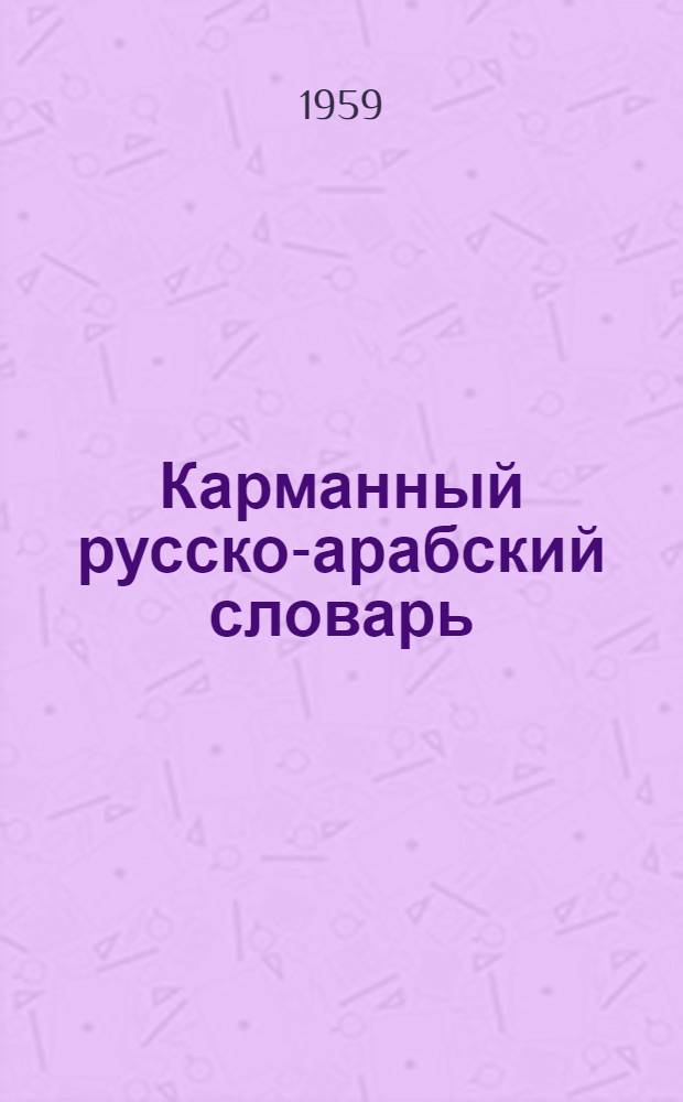 Карманный русско-арабский словарь : Около 8000 слов