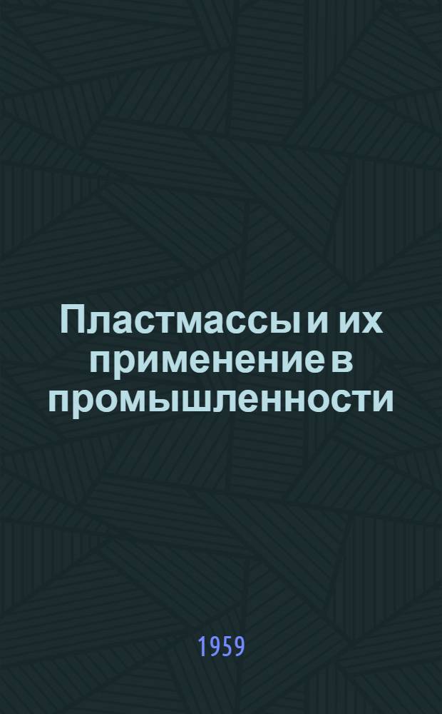 Пластмассы и их применение в промышленности : (Краткий указатель литературы)
