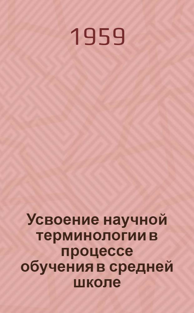 Усвоение научной терминологии в процессе обучения в средней школе (V-VII классы) : Автореферат дис. на соискание учен. степени кандидата пед. наук