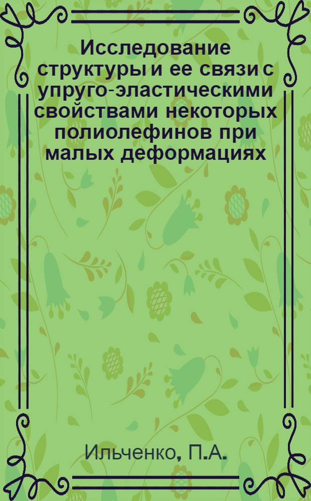 Исследование структуры и ее связи с упруго-эластическими свойствами некоторых полиолефинов при малых деформациях : Автореферат дис. на соискание учен. степени кандидата техн. наук