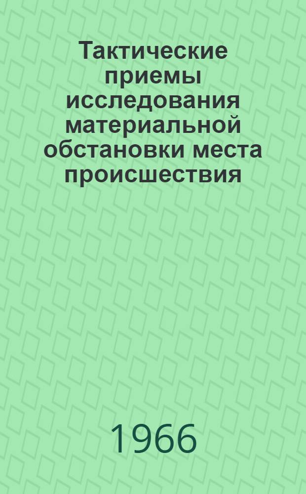 Тактические приемы исследования материальной обстановки места происшествия : Автореферат дис. на соискание учен. степени канд. юрид. наук