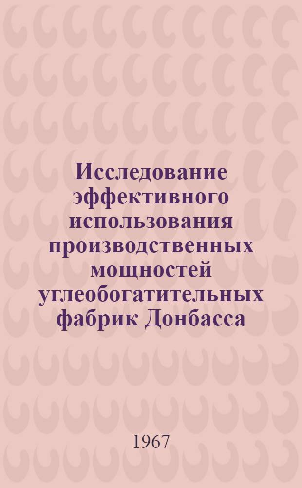 Исследование эффективного использования производственных мощностей углеобогатительных фабрик Донбасса : Автореферат дис. на соискание учен. степени канд. экон. наук