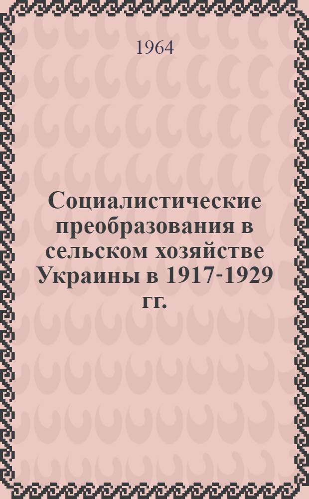 Социалистические преобразования в сельском хозяйстве Украины в 1917-1929 гг. : (По материалам Волыни) : Автореферат дис. на соискание учен. степени кандидата ист. наук