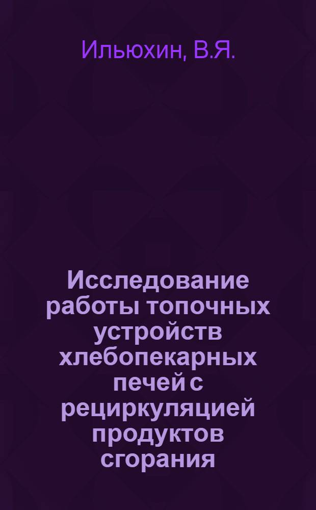 Исследование работы топочных устройств хлебопекарных печей с рециркуляцией продуктов сгорания : Автореферат дис. на соискание учен. степени канд. техн. наук : (175)