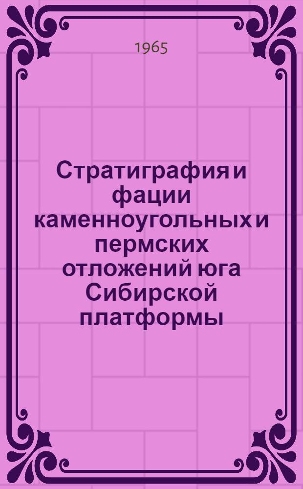 Стратиграфия и фации каменноугольных и пермских отложений юга Сибирской платформы : Автореферат дис. на соискание учен. степени кандидата геол.-минерал. наук