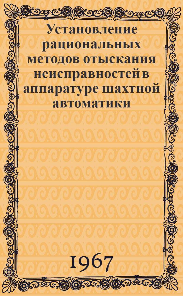 Установление рациональных методов отыскания неисправностей в аппаратуре шахтной автоматики : Автореферат дис. на соискание учен. степени канд. техн. наук