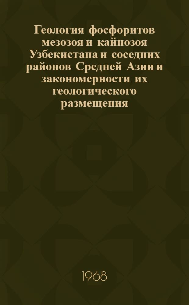 Геология фосфоритов мезозоя и кайнозоя Узбекистана и соседних районов Средней Азии и закономерности их геологического размещения : Автореферат дис. на соискание учен. степени канд. геол.-минерал. наук