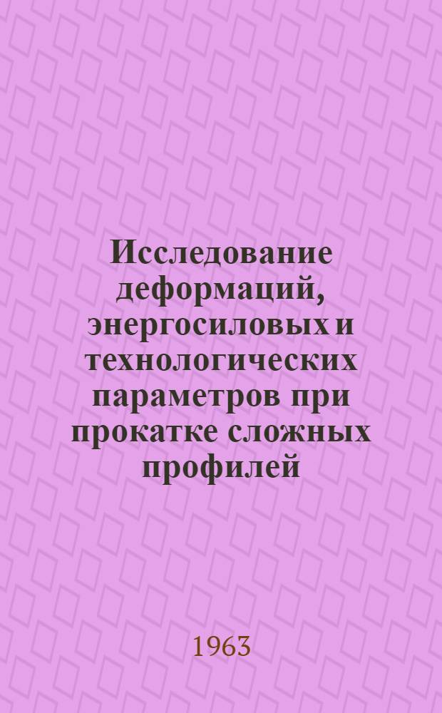 Исследование деформаций, энергосиловых и технологических параметров при прокатке сложных профилей : Автореферат дис. на соискание учен. степени кандидата техн. наук