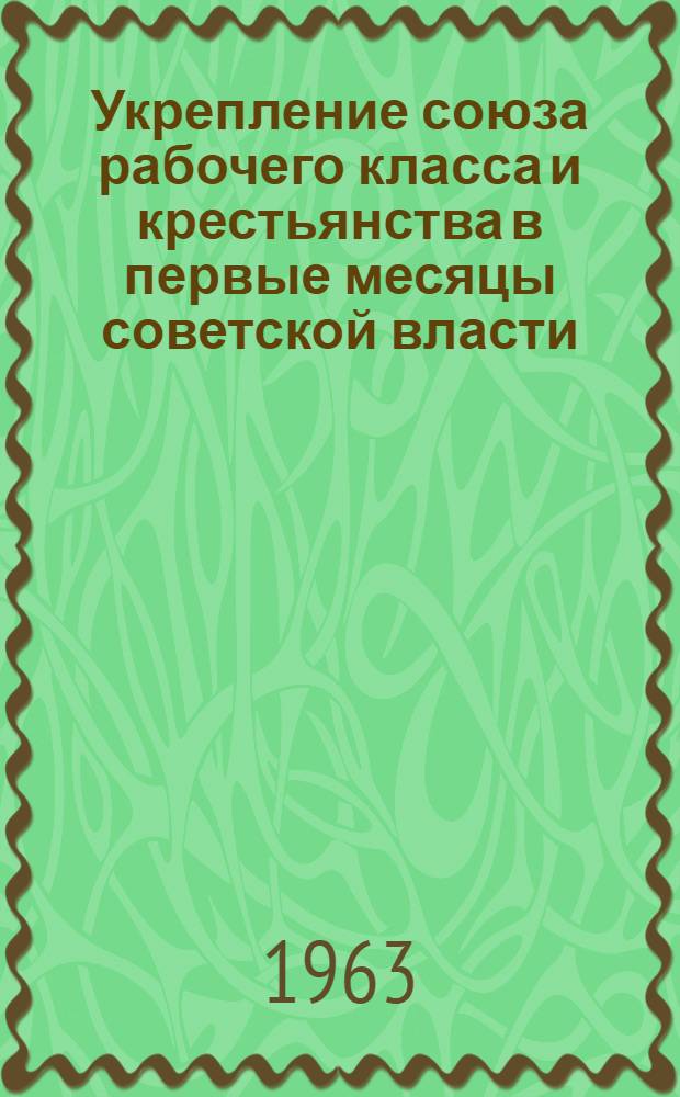 Укрепление союза рабочего класса и крестьянства в первые месяцы советской власти : Автореферат дис. на соискание учен. степени кандидата ист. наук